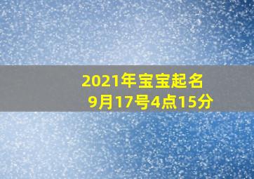 2021年宝宝起名 9月17号4点15分